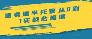 速卖通半托管从0到1实战必修课,开店/产品发布/选品/发货/广告/规则/ERP/干货等-淘金日记
