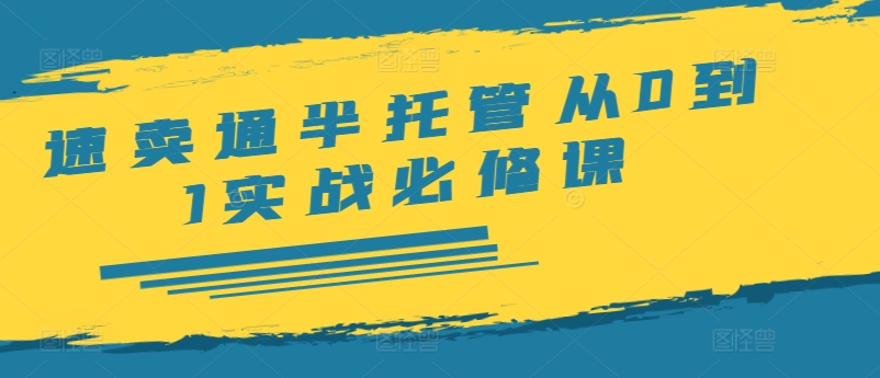 速卖通半托管从0到1实战必修课,开店/产品发布/选品/发货/广告/规则/ERP/干货等-淘金日记