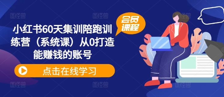 小红书60天集训陪跑训练营（系统课）从0打造能赚钱的账号-淘金日记