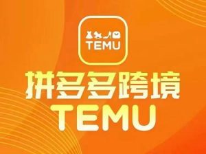 最新TEMU拼多多跨境教程,开店、运营、选品-淘金日记