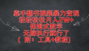靠手翻书视频暴力变现,轻轻松松月入2W+,保姆式教学,无脑执行就行了(附:工具+教程)【揭秘】-淘金日记