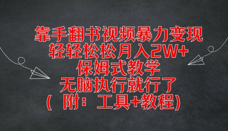 靠手翻书视频暴力变现,轻轻松松月入2W+,保姆式教学,无脑执行就行了(附:工具+教程)【揭秘】-淘金日记