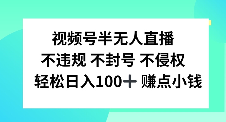 视频号半无人直播,不违规不封号,轻松日入100+【揭秘】-淘金日记