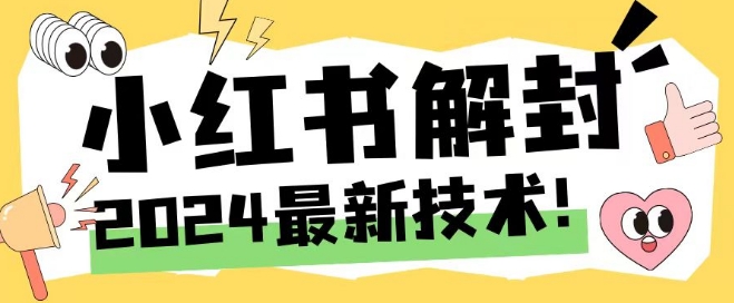 2024最新小红书账号封禁解封方法,无限释放手机号【揭秘】-淘金日记