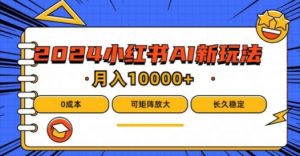 2024年小红书最新项目,AI蓝海赛道,可矩阵,0成本,小白也能轻松月入1w【揭秘】-淘金日记