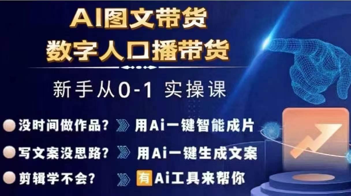 Ai图文带货+数字人口播带货,从0~1实操体系课-淘金日记
