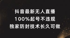 抖音最新无人直播,100%起号,独家防封技术长久可做【揭秘】-淘金日记