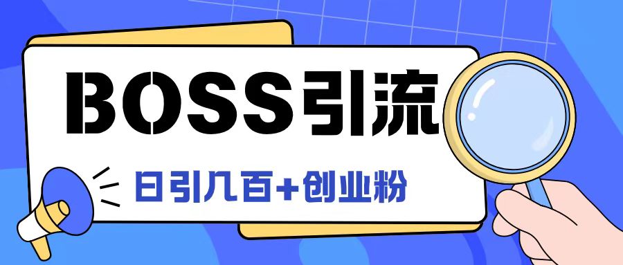 Boss直聘引流创业粉最新玩法日引100+创业粉【揭秘】-淘金日记