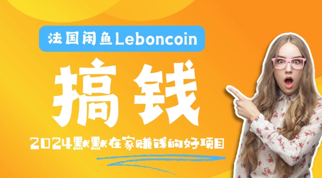 法国闲鱼Leboncoin跨境电商教程:环境邮箱电话解决产品上传及流量,悄悄赚钱【揭秘】-淘金日记