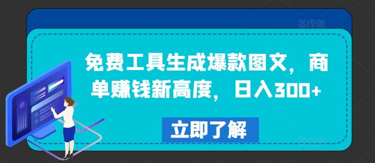免费工具生成爆款图文,商单赚钱新高度,日入300+【揭秘】-淘金日记