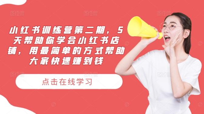 小红书训练营第二期,5天帮助你学会小红书店铺,用最简单的方式帮助大家快速赚到钱-淘金日记
