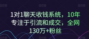 1对1聊天收钱系统,10年专注于引流和成交,全网130万+粉丝-淘金日记