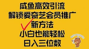 闲鱼高效引流，解锁爱奇艺会员推广新玩法，小白也能轻松日入三位数【揭秘】-淘金日记