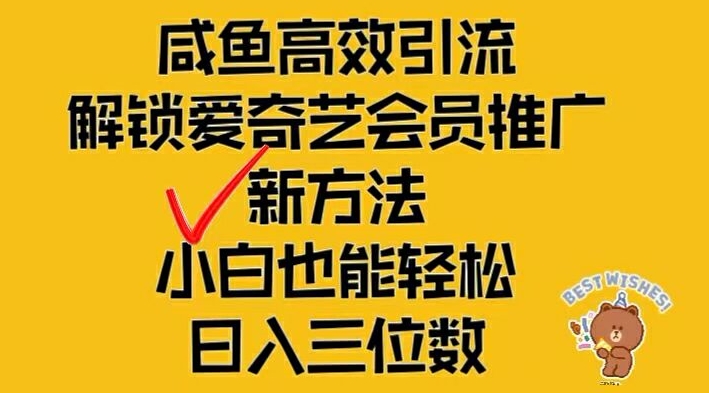 闲鱼高效引流,解锁爱奇艺会员推广新玩法,小白也能轻松日入三位数【揭秘】-淘金日记