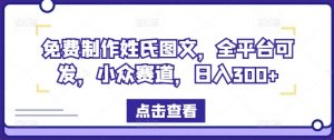 免费制作姓氏图文，全平台可发，小众赛道，日入300+【揭秘】-淘金日记