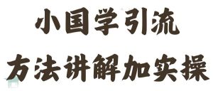 国学引流方法实操教学,日加50个精准粉【揭秘】-淘金日记