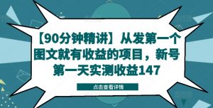 【90分钟精讲】从发第一个图文就有收益的项目,新号第一天实测收益147-淘金日记