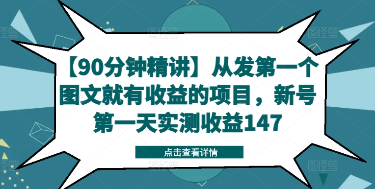 【90分钟精讲】从发第一个图文就有收益的项目,新号第一天实测收益147-淘金日记