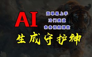 短视频冷门赛道，AI一键生成守护神，条条视频爆款，简单易上手，轻松获取睡后收入【揭秘】-淘金日记
