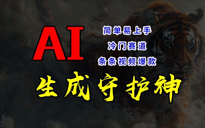短视频冷门赛道,AI一键生成守护神,条条视频爆款,简单易上手,轻松获取睡后收入【揭秘】-淘金日记
