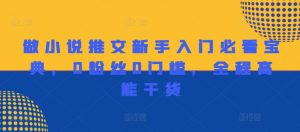 做小说推文新手入门必看宝典,0粉丝0门槛,全程高能干货-淘金日记