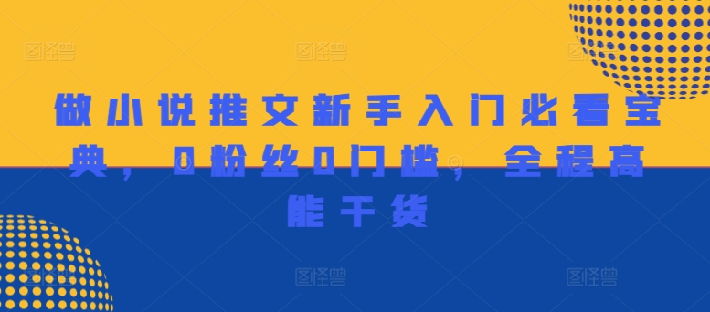 做小说推文新手入门必看宝典,0粉丝0门槛,全程高能干货-淘金日记