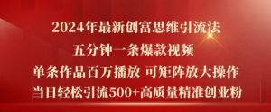 2024年最新创富思维日引流500+精准高质量创业粉,五分钟一条百万播放量爆款热门作品【揭秘】-淘金日记
