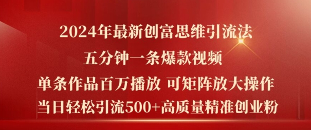 2024年最新创富思维日引流500+精准高质量创业粉,五分钟一条百万播放量爆款热门作品【揭秘】-淘金日记
