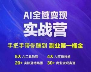 Ai全域变现实战营，手把手带你赚到副业第1桶金-淘金日记