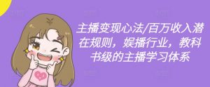 主播变现心法/百万收入潜在规则,娱播行业,教科书级的主播学习体系-淘金日记
