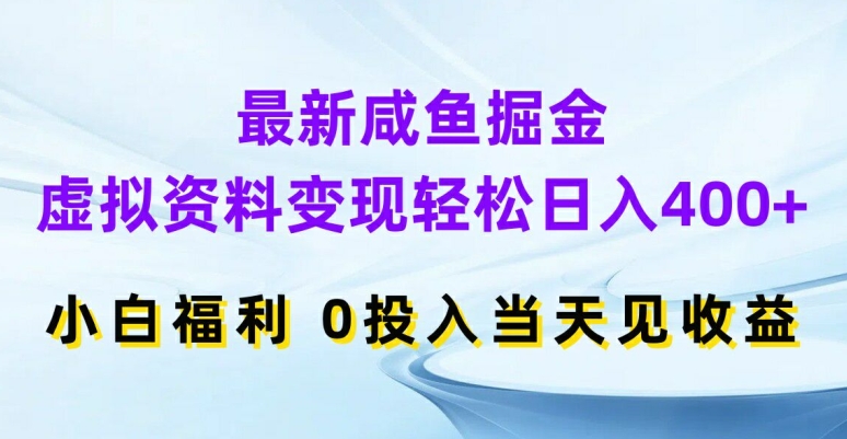 最新咸鱼掘金,虚拟资料变现,轻松日入400+,小白福利,0投入当天见收益【揭秘】-淘金日记