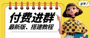 付费进群系统搭建教程,手把手课程【源码+技术+课程】【揭秘】-淘金日记