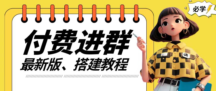 付费进群系统搭建教程,手把手课程【源码+技术+课程】【揭秘】-淘金日记