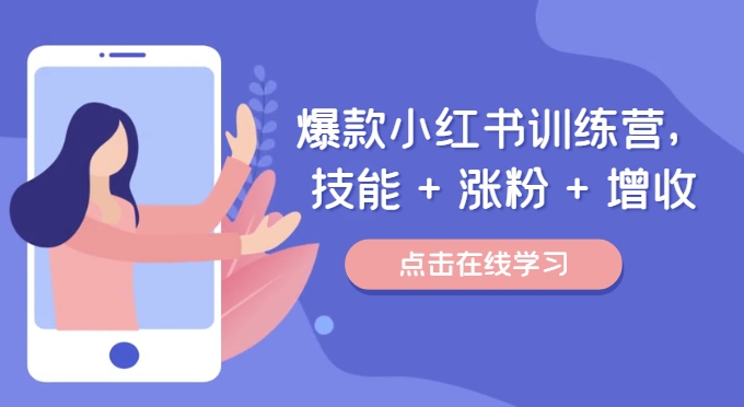 爆款小红书训练营，技能 + 涨粉 + 增收，用好小红书，做你喜欢又擅长的事，涨粉又赚钱-淘金日记