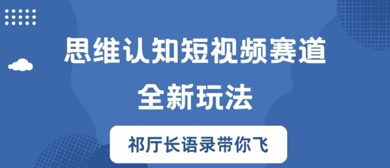 思维认知短视频赛道新玩法，胜天半子祁厅长语录带你飞【揭秘】-淘金日记