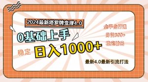 2024最新塔罗牌变现4.0,稳定日入1k+,零基础上手,全平台打通【揭秘】-淘金日记
