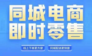 同城电商全套线上直播运营课程,6月+8月新课,同城电商风口,抓住创造财富自由-淘金日记
