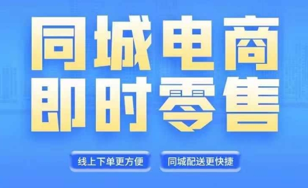 同城电商全套线上直播运营课程,6月+8月新课,同城电商风口,抓住创造财富自由-淘金日记
