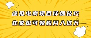 虚拟电商项目详细拆解,兼职全职都可做,每天单账号300+轻轻松松【揭秘】-淘金日记