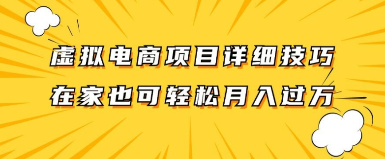 虚拟电商项目详细拆解,兼职全职都可做,每天单账号300+轻轻松松【揭秘】-淘金日记