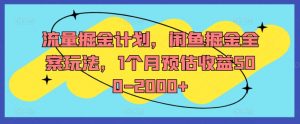 流量掘金计划,闲鱼掘金全案玩法,1个月预估收益500-2000+-淘金日记
