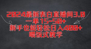 2024最新表白直播间3.0,一单15-50+,新手也能轻松日入400+,喂饭式教学【揭秘】-淘金日记
