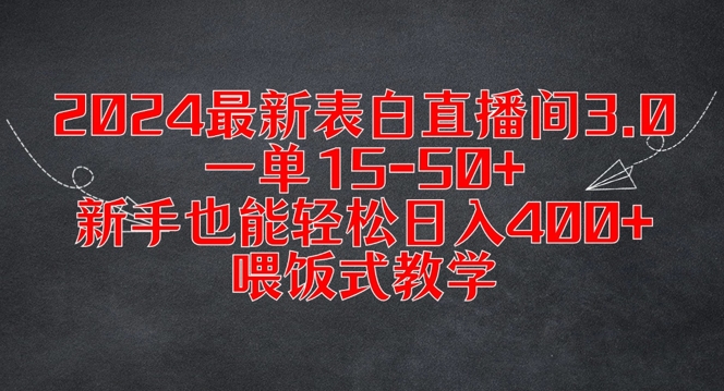 2024最新表白直播间3.0,一单15-50+,新手也能轻松日入400+,喂饭式教学【揭秘】-淘金日记