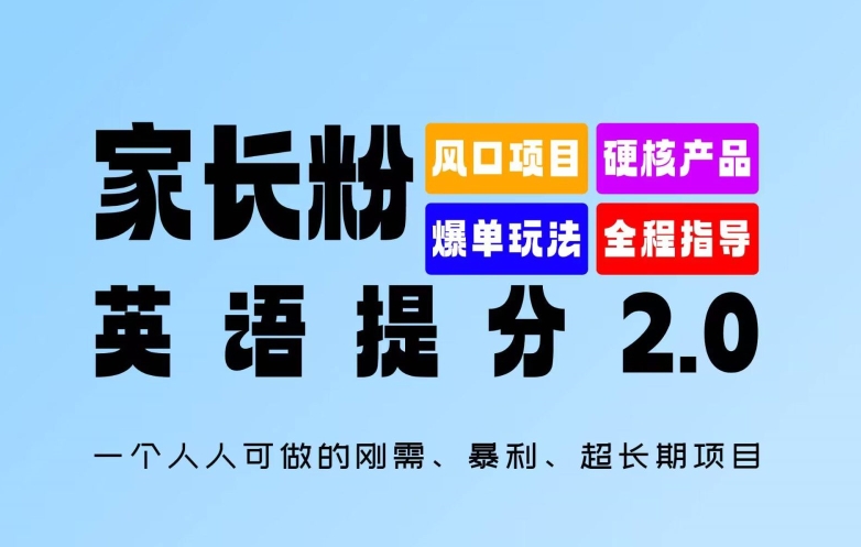 家长粉:英语提分 2.0,一个人人可做的刚需、暴利、超长期项目【揭秘】-淘金日记