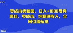 零成本卖套图，日入+1000写真项目，零成本，纯利润收入，全网引流玩法-淘金日记
