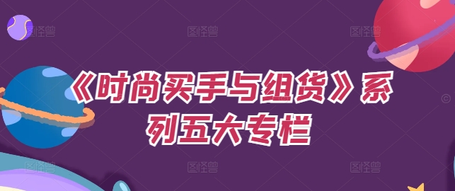 《时尚买手与组货》系列五大专栏,买货只是的个环节,如何做好预算、分配OTB等等才是关键-淘金日记