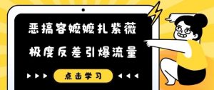 恶搞容嬷嬷扎紫薇短视频,极度反差引爆流量-淘金日记