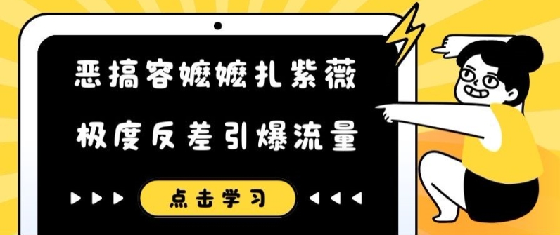 恶搞容嬷嬷扎紫薇短视频,极度反差引爆流量-淘金日记