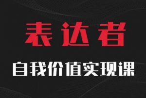 【表达者】自我价值实现课,思辨盛宴极致表达-淘金日记