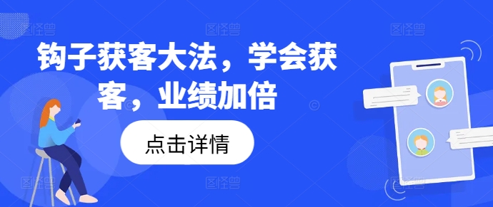 钩子获客大法,学会获客,业绩加倍-淘金日记